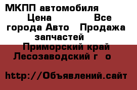 МКПП автомобиля MAZDA 6 › Цена ­ 10 000 - Все города Авто » Продажа запчастей   . Приморский край,Лесозаводский г. о. 